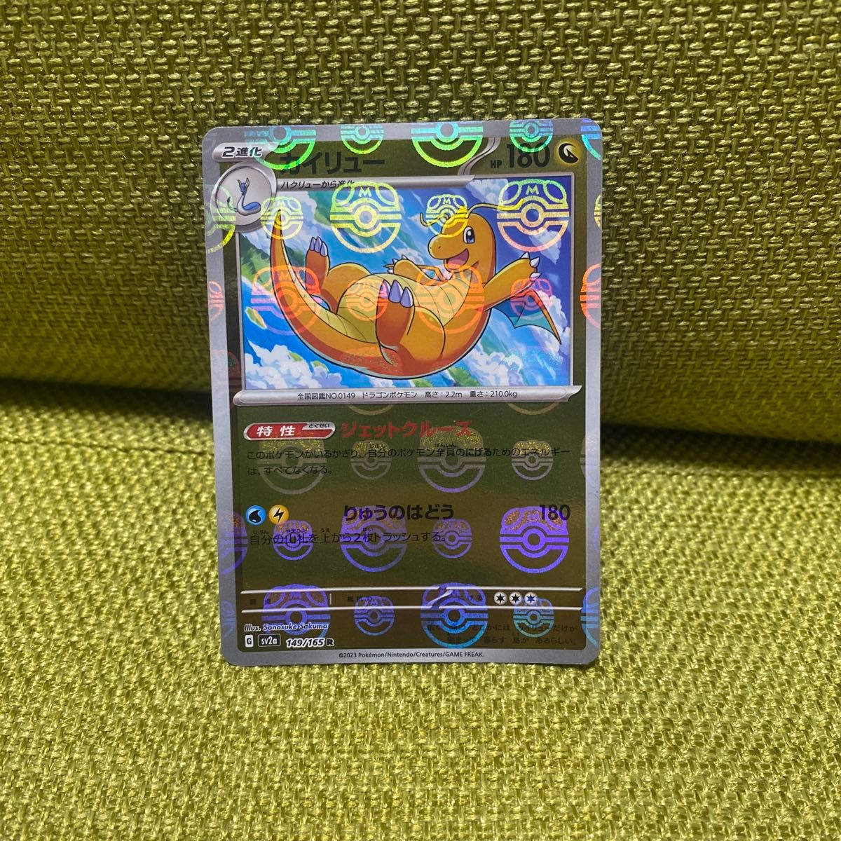 カイリュー (マスターボールミラー) R [ポケモンカード151] SV2a 149