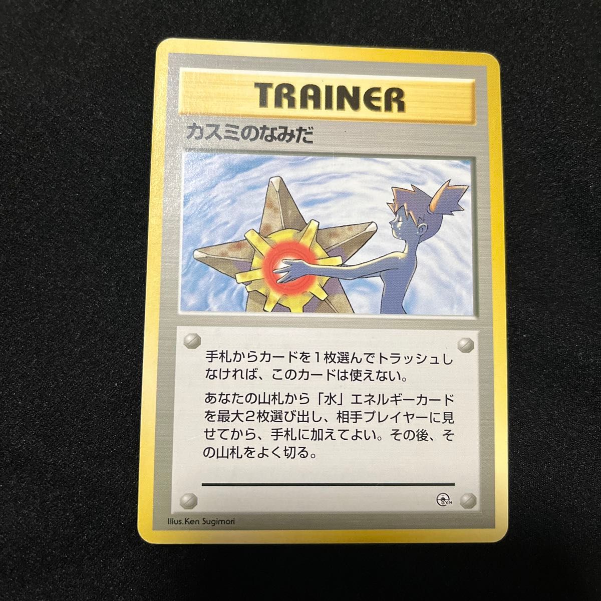 カスミのなみだ ポケモンカード 旧裏面 旧裏 昔のポケカ ジム拡張 古い