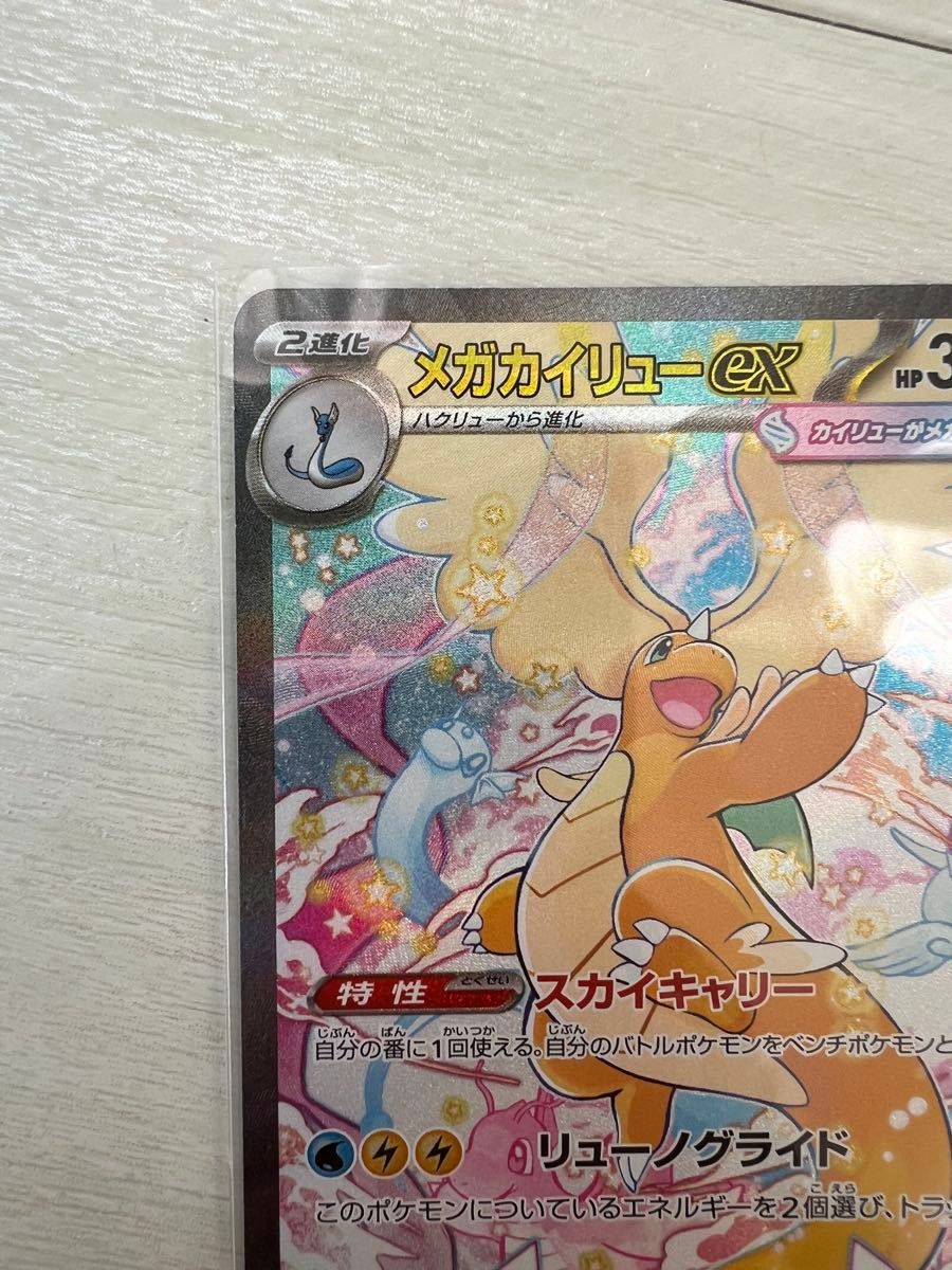 本日発送可 センタリング良】メガカイリューex SAR メガドリームex