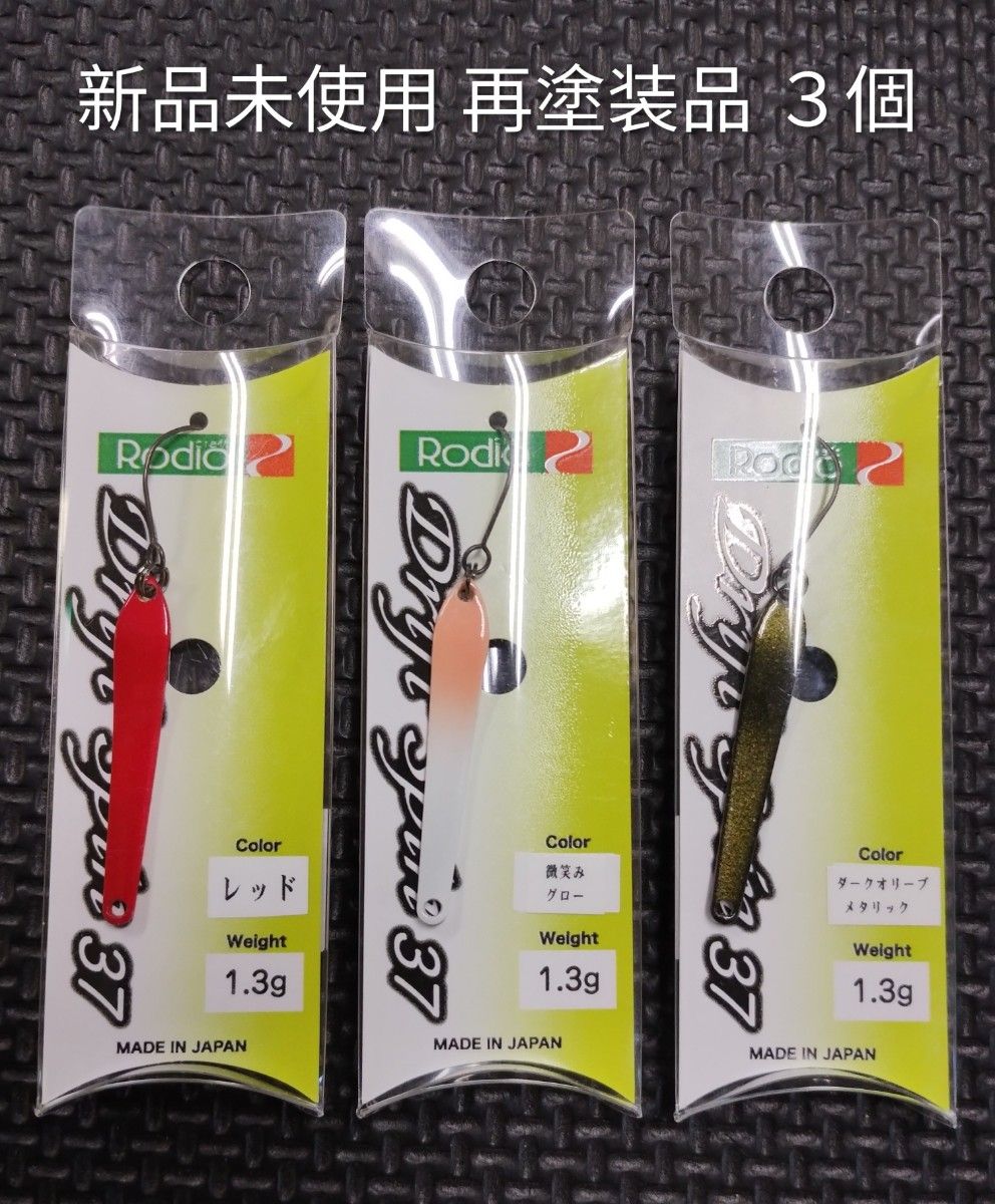 ロデオクラフト ドリフトスピン37mm／1 3g再塗装品3個を含む新品