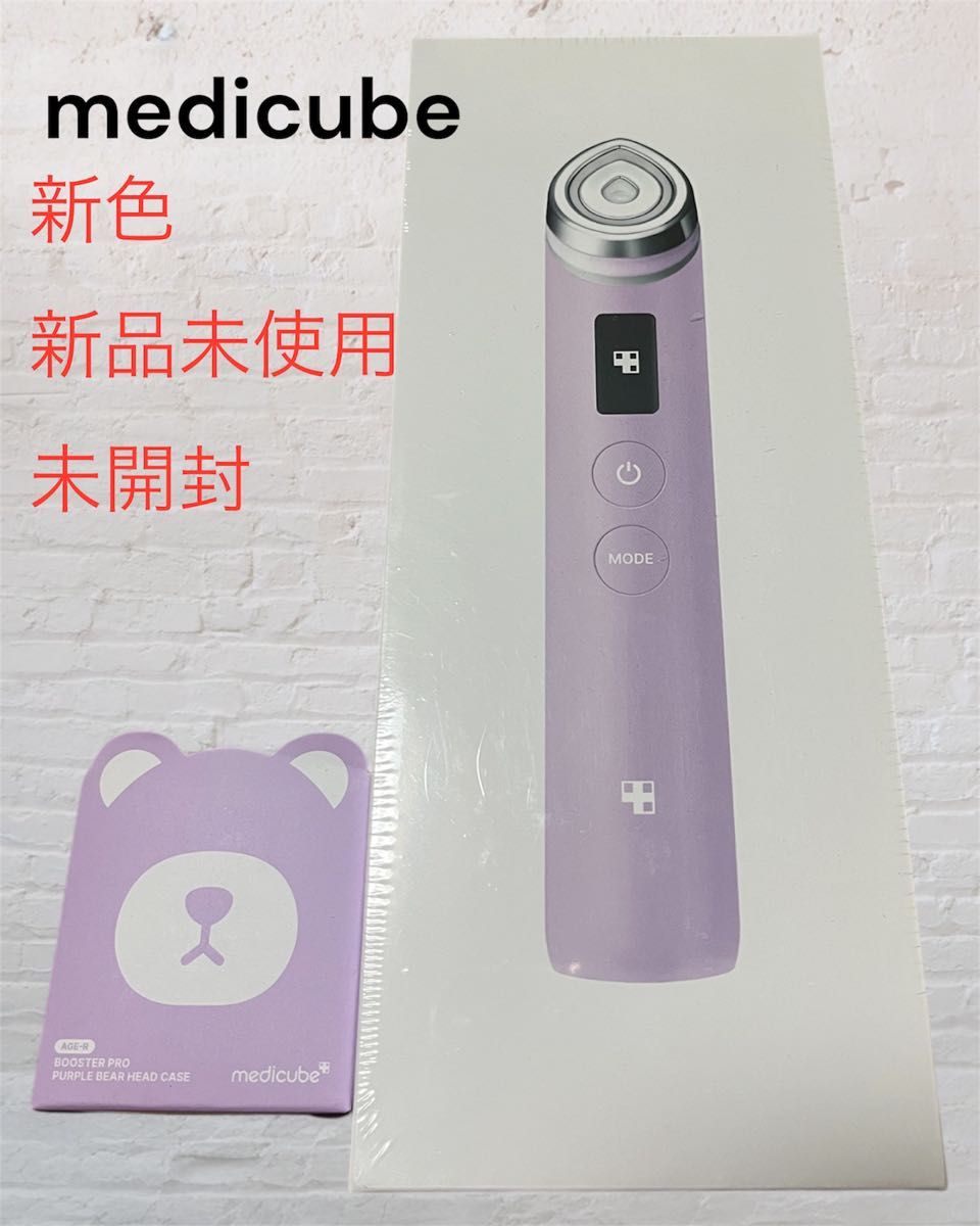 medicube AGE-R BOOSTER PRO 新色 パープル 美顔器 未開封｜Yahoo