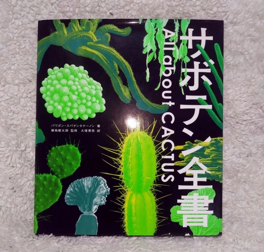 All about CACTUS サボテン全書｜Yahoo!フリマ（旧PayPayフリマ）