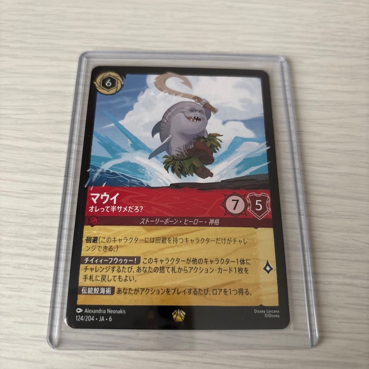 ロルカナ ディズニー マウイ オレって半サメだろ 第6弾 大いなる