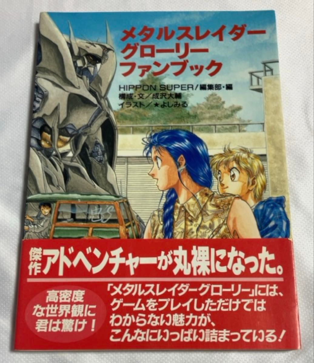 2冊セット メタルスレイダーグローリー ファンブック&最終機攻兵メダル