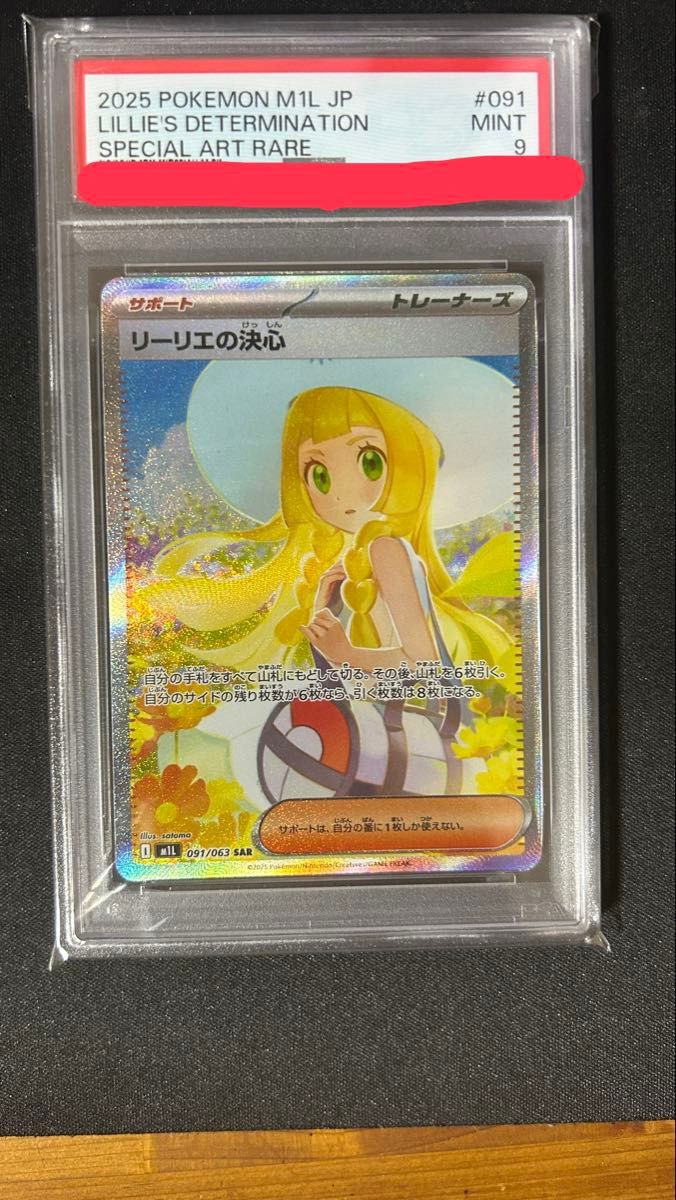 PSA9 リーリエの決心 SAR ポケモンカードゲーム #091 MINT 9｜Yahoo