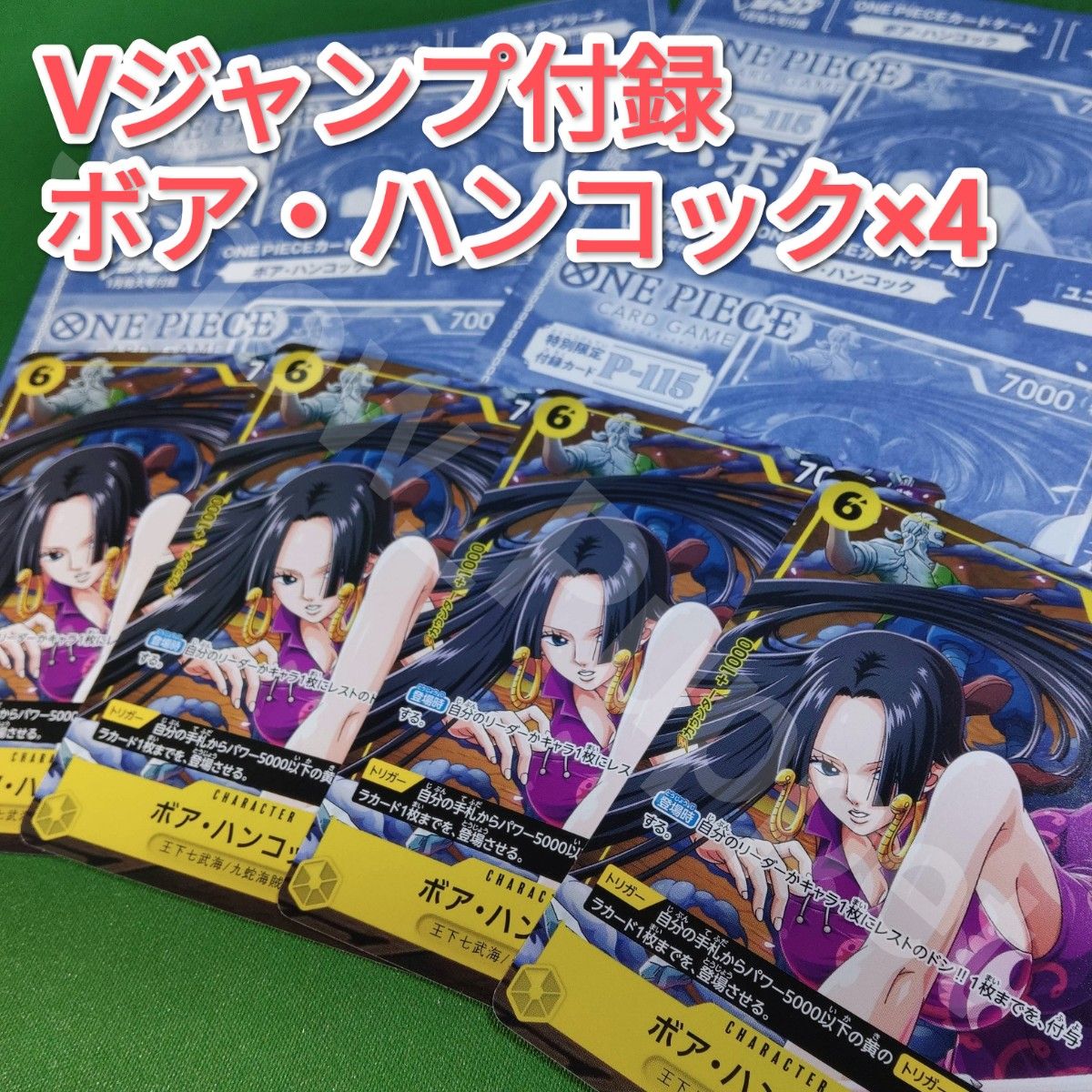 ワンピース カードゲーム ボア・ハンコック 4枚セット Vジャンプ1月号
