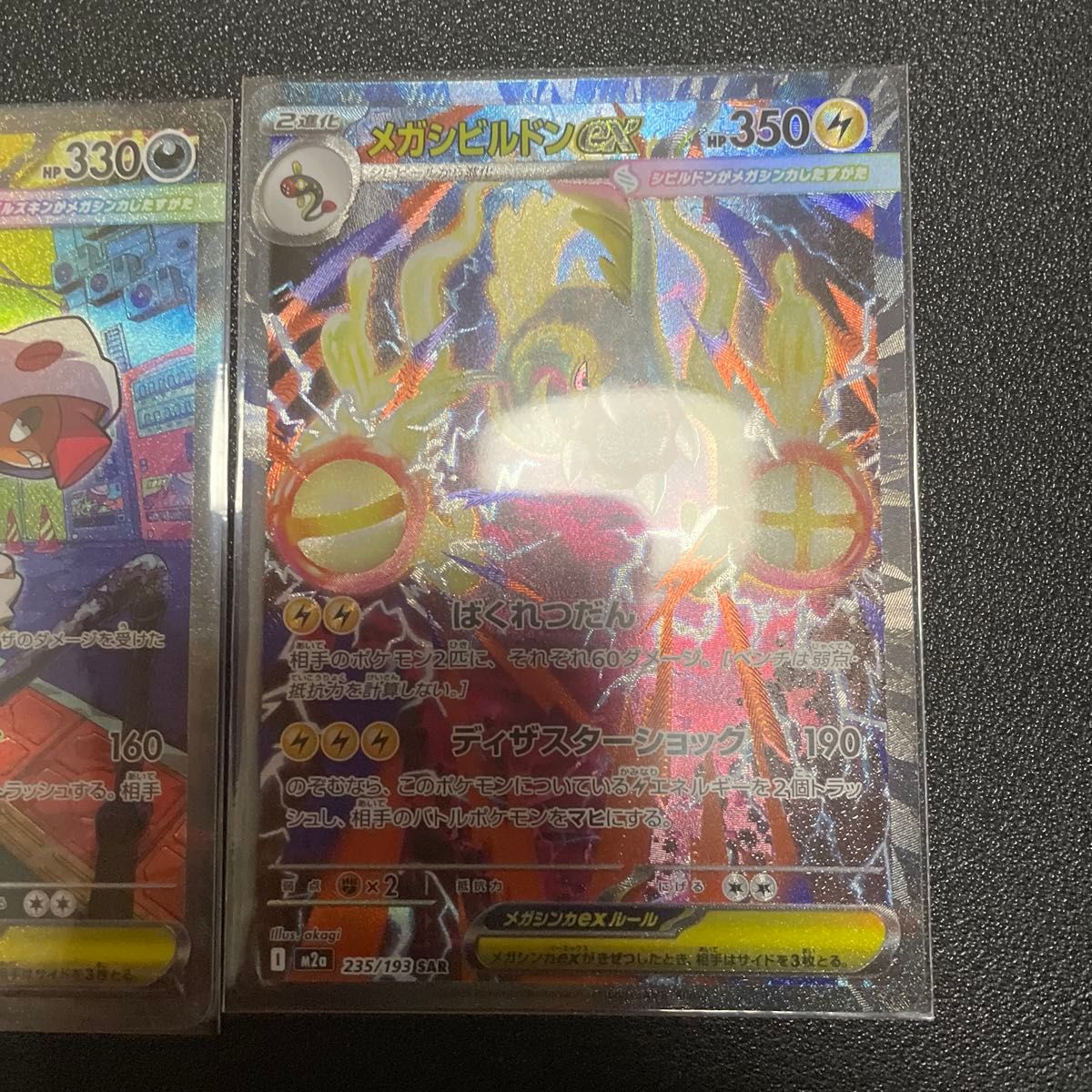 メガシビルドンex sar メガズルズキンex sar 2枚セット ポケモンカード