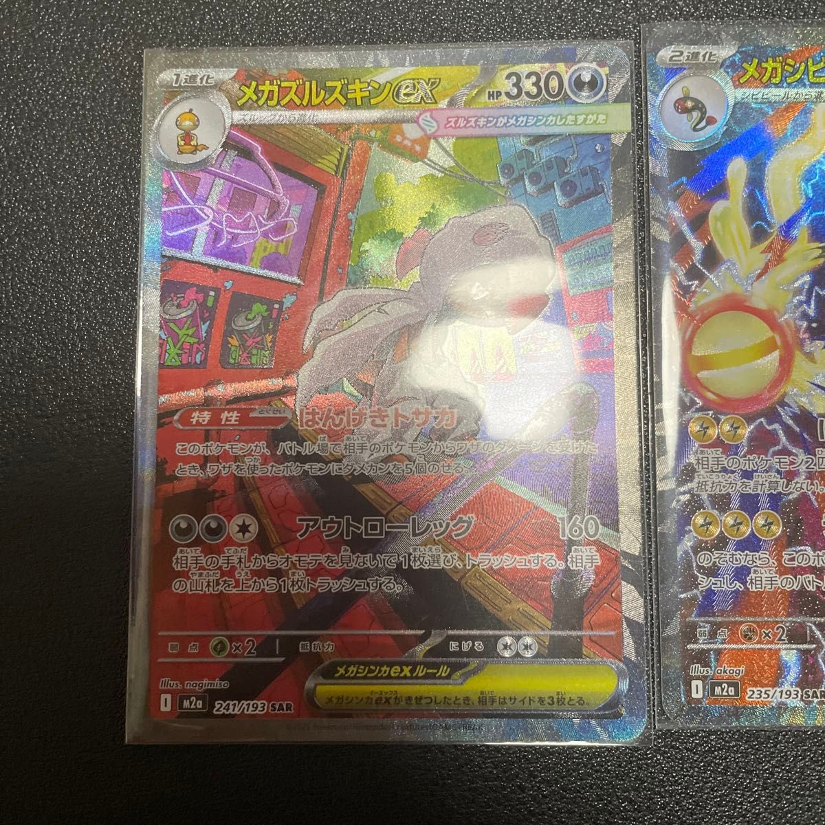 メガシビルドンex sar メガズルズキンex sar 2枚セット ポケモンカード