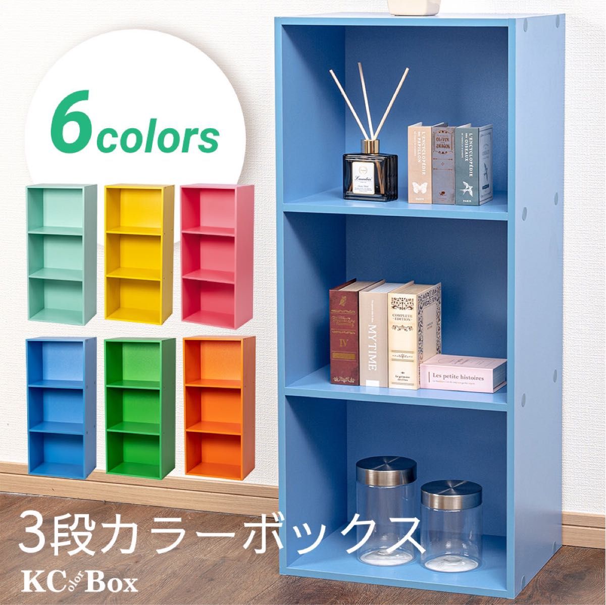 新品】カラーボックス3段 3個セット（レッド/ミントグリーン/ブルー
