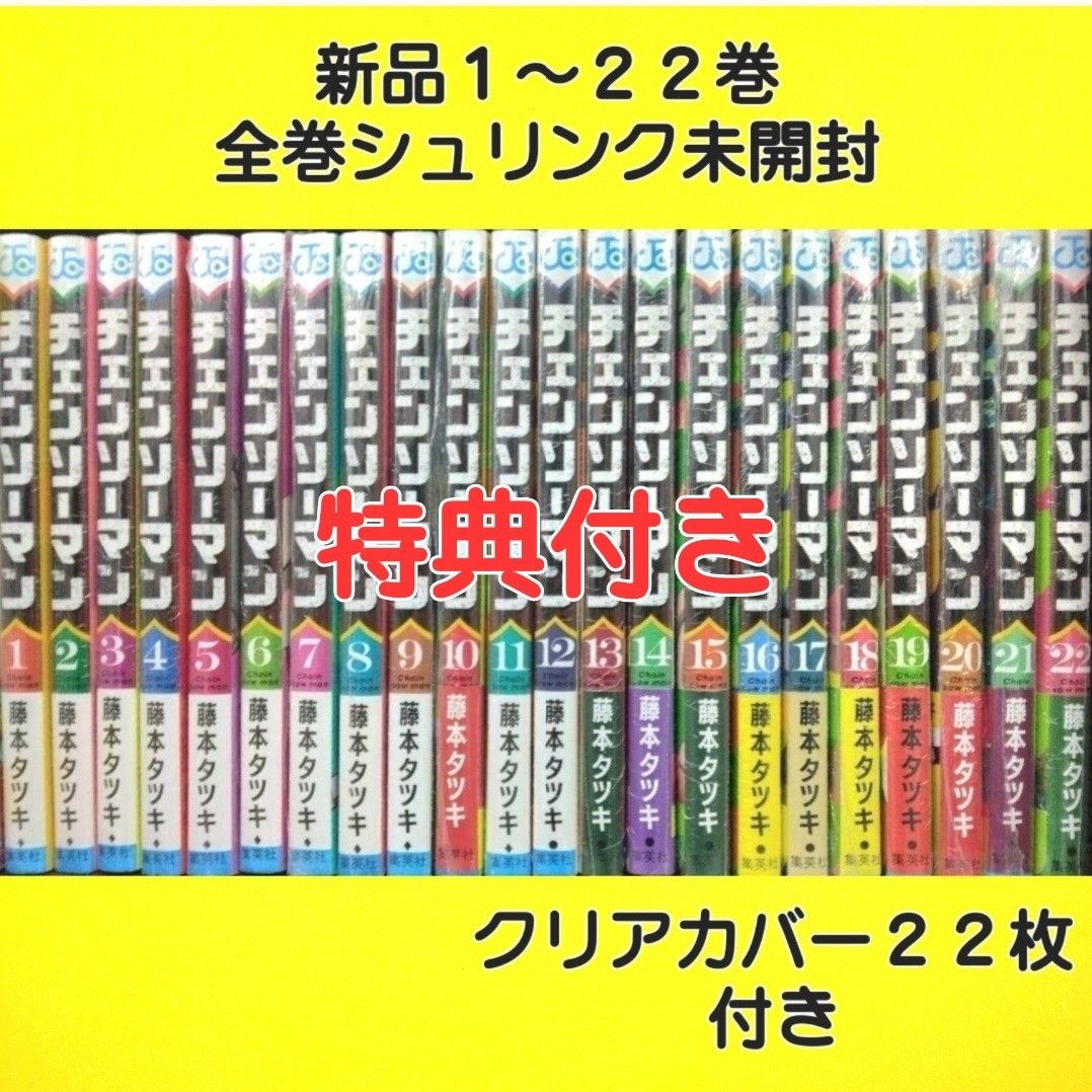 チェンソーマン 1～22巻 全巻セット 全巻新品 シュリンク未開封 特典2