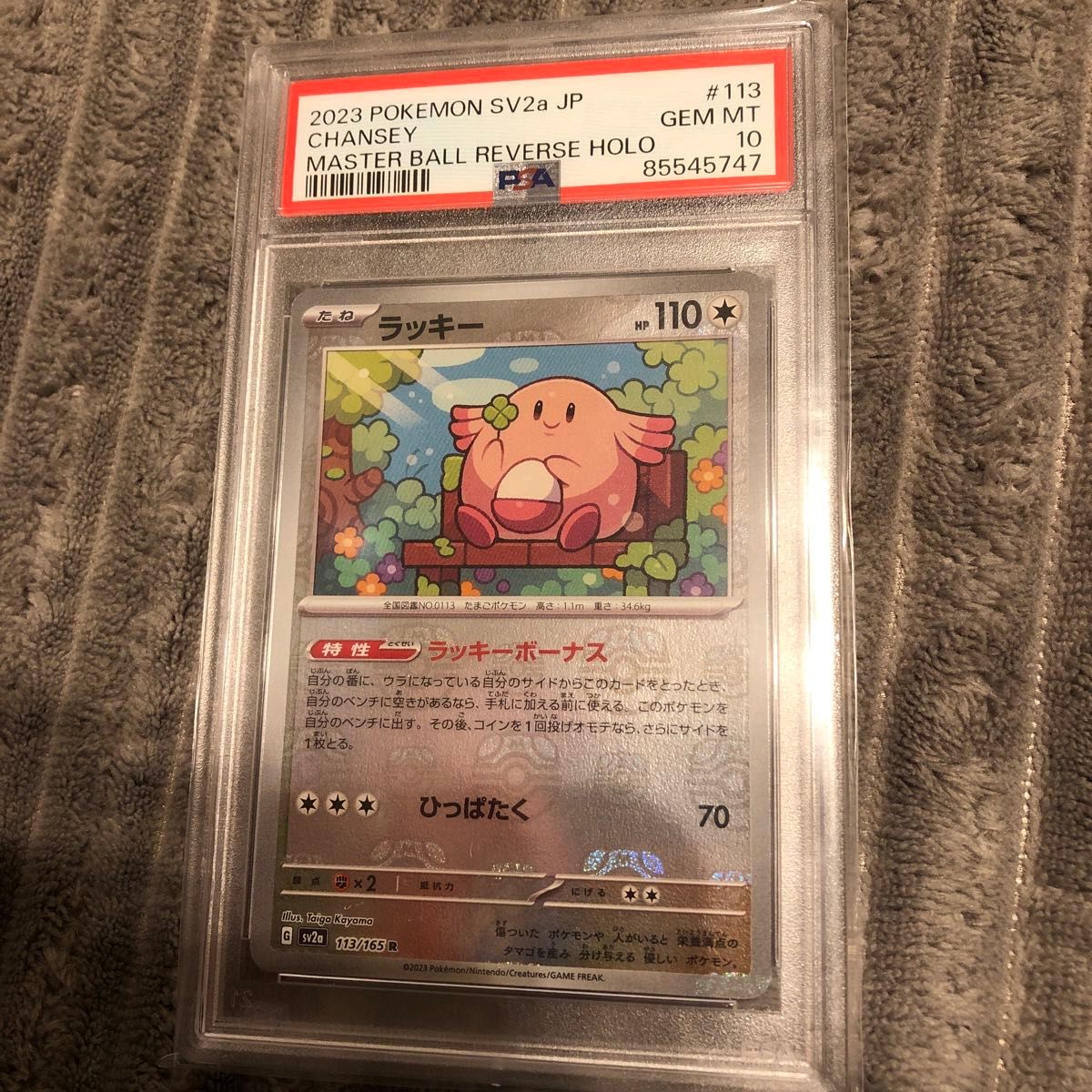 PSA10 ラッキー R マスターボールミラー[SV2a 113/165](強化拡張パック