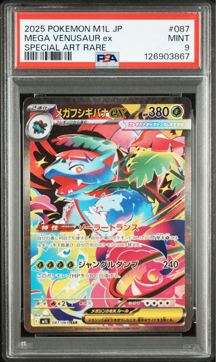 フシギダネ フシギソウ フシギバナ AR PSA10 9 3連番ポケモンカード