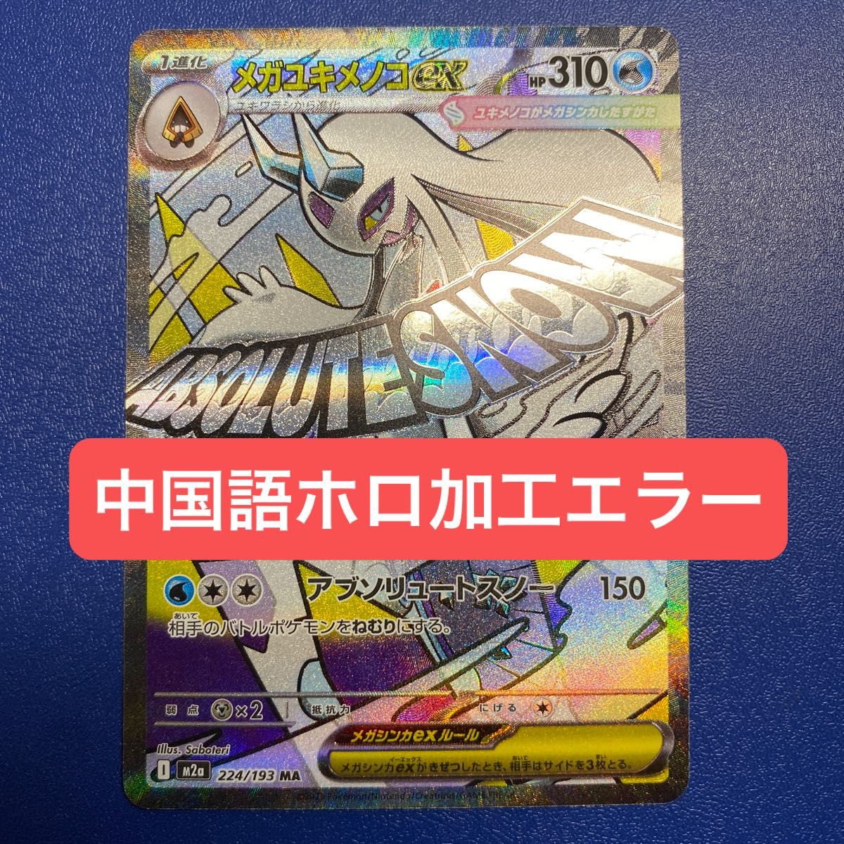 エラー】メガユキメノコex MA 中国語版ホロ加工エラー ポケモンカード