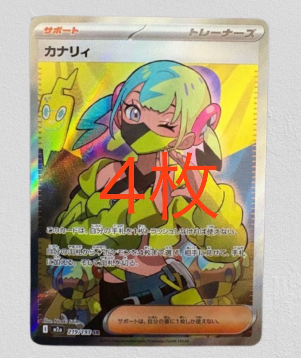 ポケモンカード カナリィ SR 4枚セット トレーナーズ｜Yahoo!フリマ