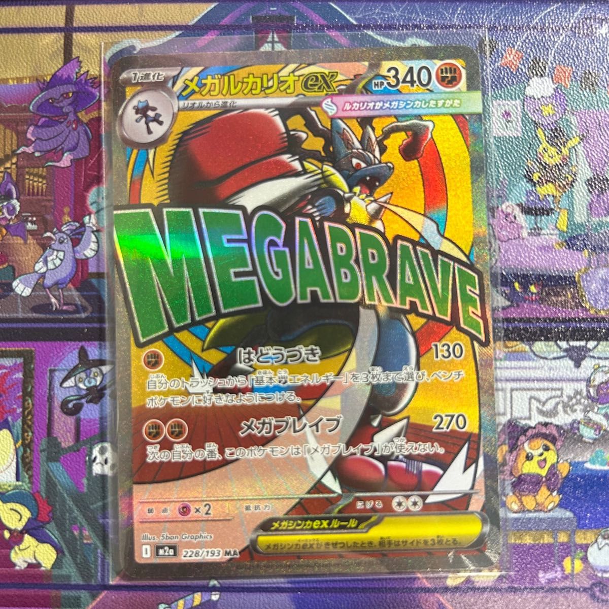 ポケモンカード MEGAドリームex メガルカリオex MA エラーカード