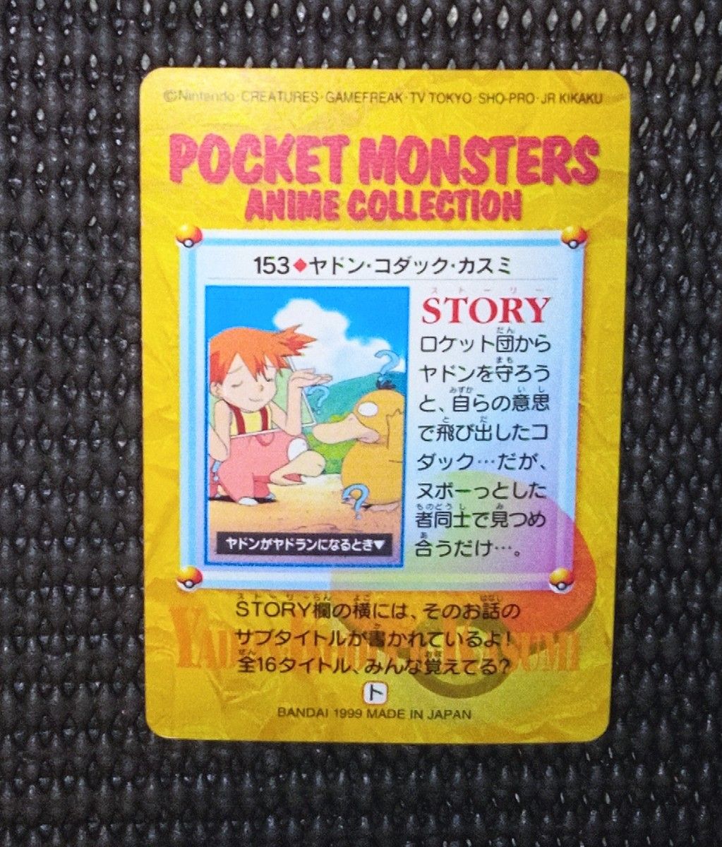 カードダス ポケモン カスミ コダック ヤドン 当時物 アニメ