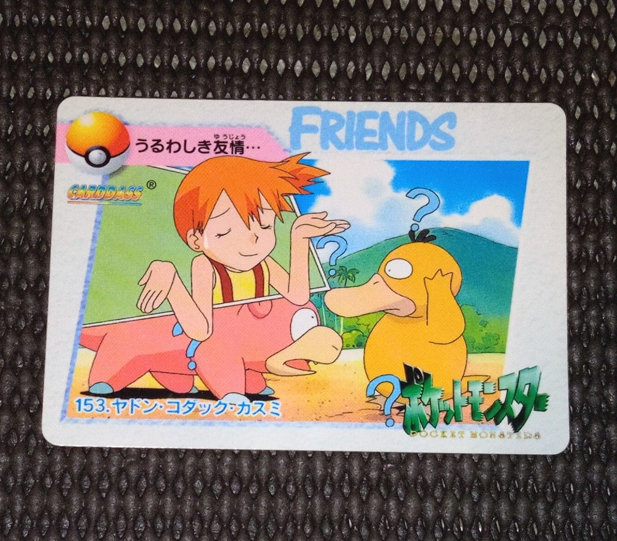 カードダス ポケモン カスミ コダック ヤドン 当時物 アニメ