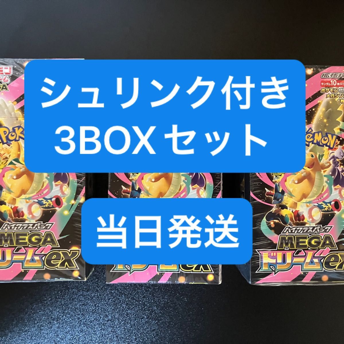 ポケカ】MEGAドリームex 3BOXセット シュリンク付き ポケモンカード