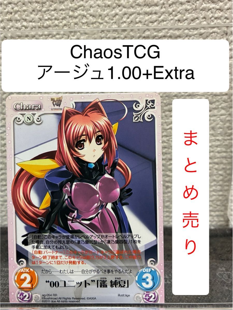 ChaosTCG アージュ1 00+Extra まとめ売り｜Yahoo!フリマ（旧PayPayフリマ）