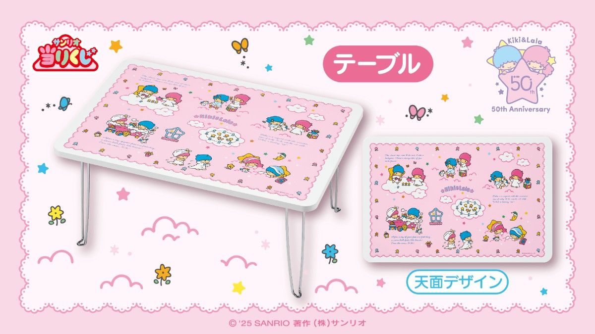 サンリオ リトルツインスターズ50周年 キキ＆ララの当りくじテーブル