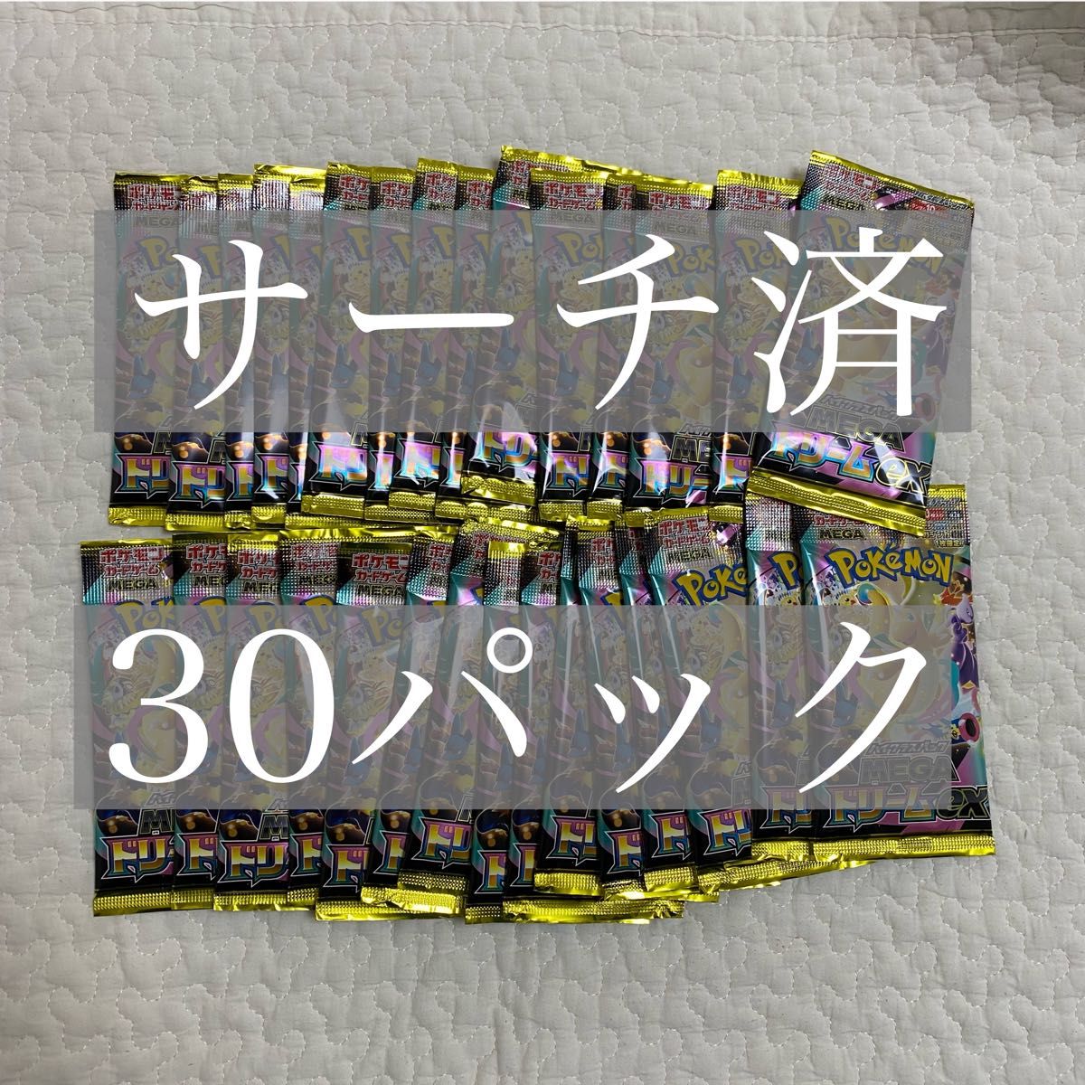 ポケモンカード メガドリーム サーチ済 30パック｜Yahoo!フリマ（旧