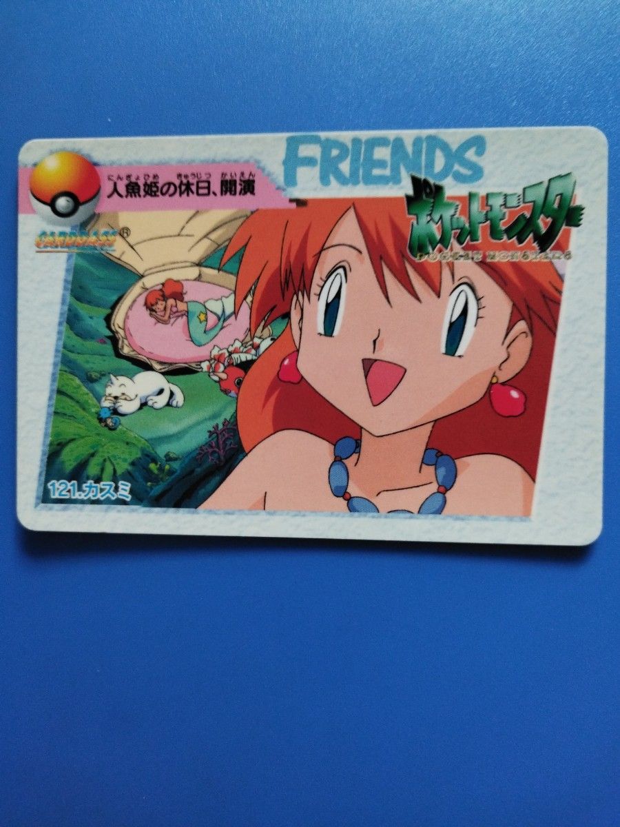 ポケモンカードダス アニメコレクション№121カスミ 完全未使用新品⇒極