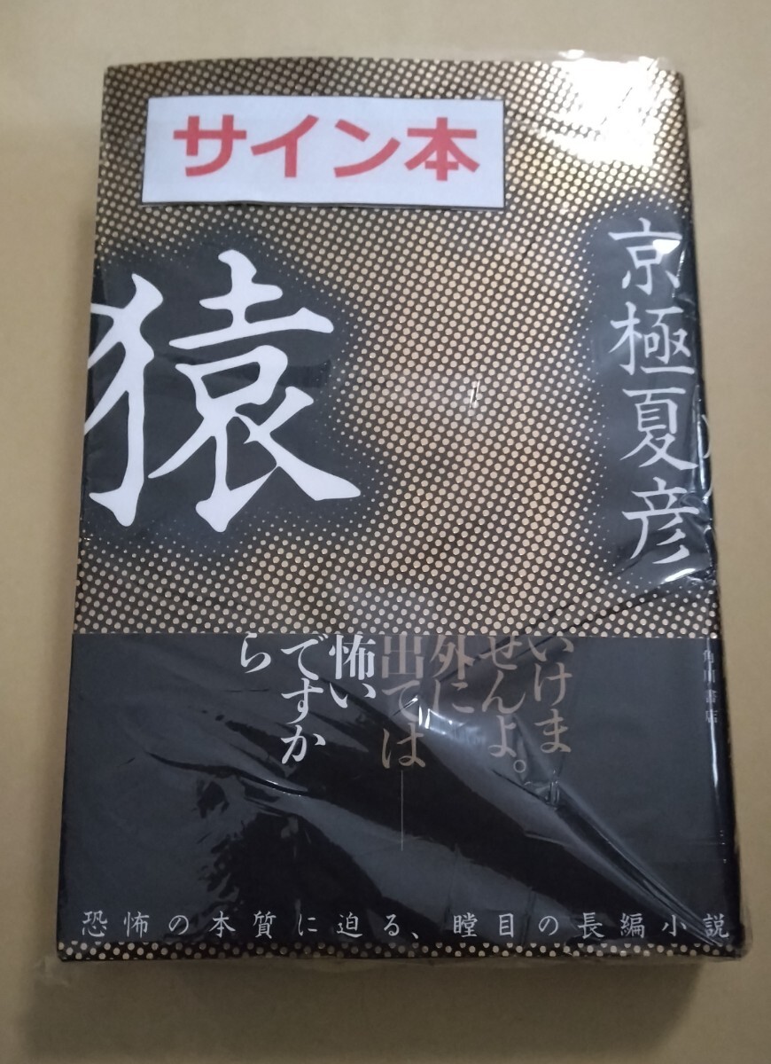 サイン本初版未開封希少品 猿 京極 夏彦｜Yahoo!フリマ（旧PayPayフリマ）