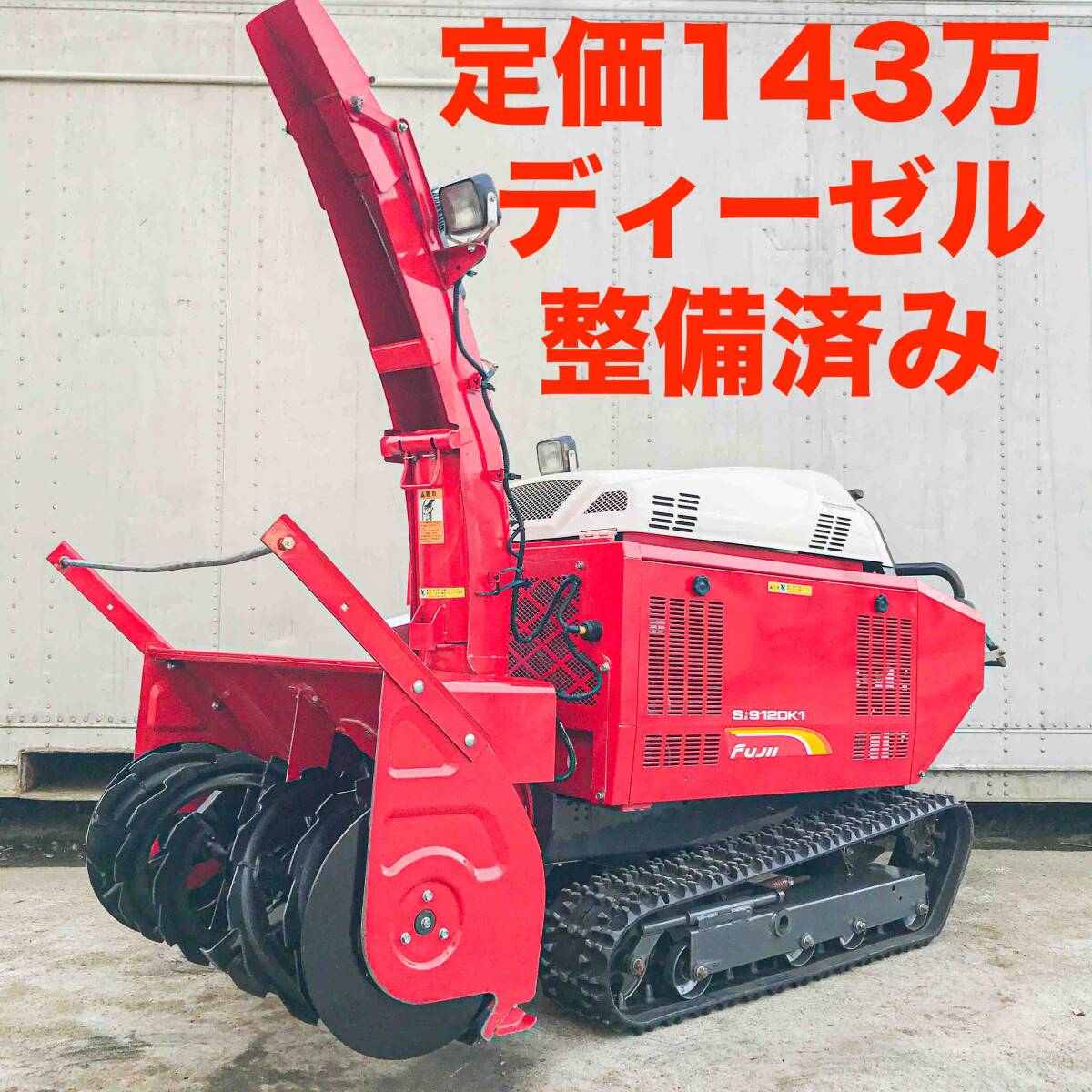 三菱フジイ除雪機の値段と価格推移は？｜144件の売買データから三菱