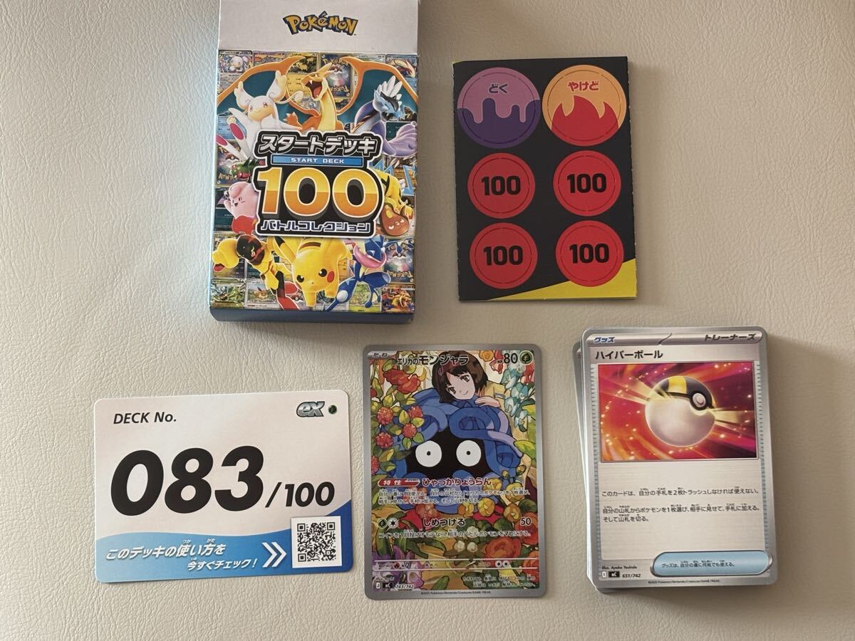ポケモンカード スタートデッキ100 NO 83 エリカのモンジャラ デッキ