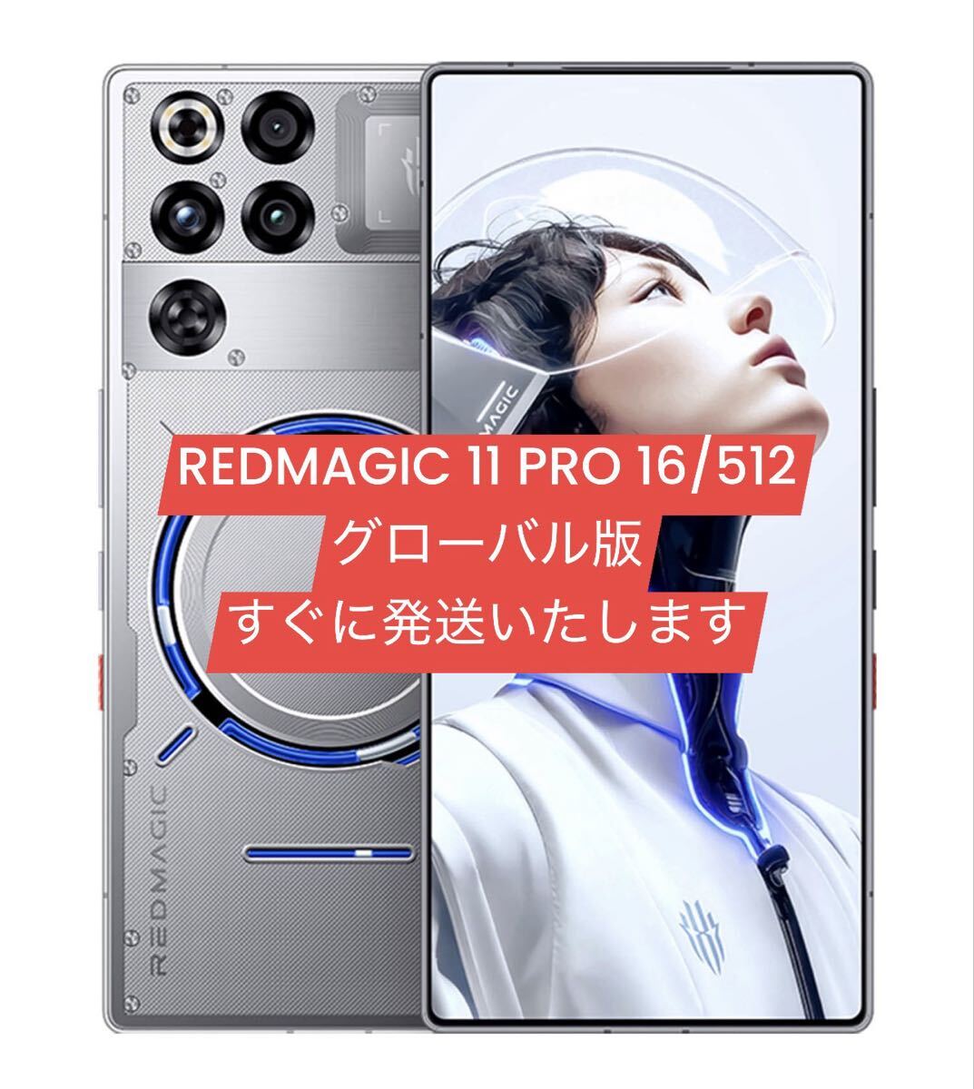 未開封 REDMAGIC 11 PRO 512GB グローバル版｜Yahoo!フリマ（旧PayPay