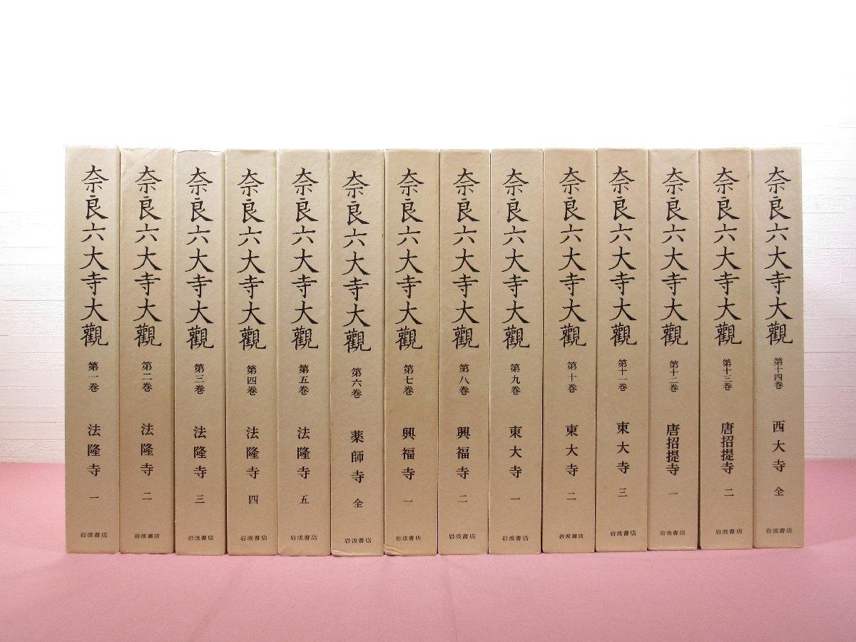 奈良六大寺大観 全14巻セットで □奈良六大寺大観 全14