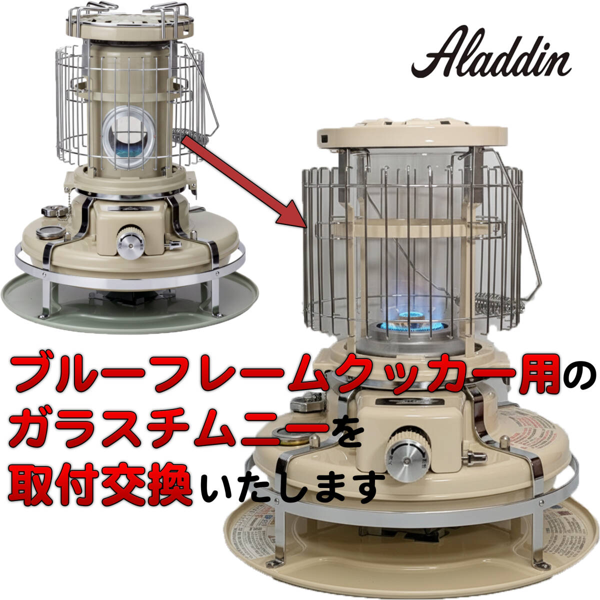 アラジン ブルーフレームクッカー用ガラスチムニー 取付交換 ストーブ