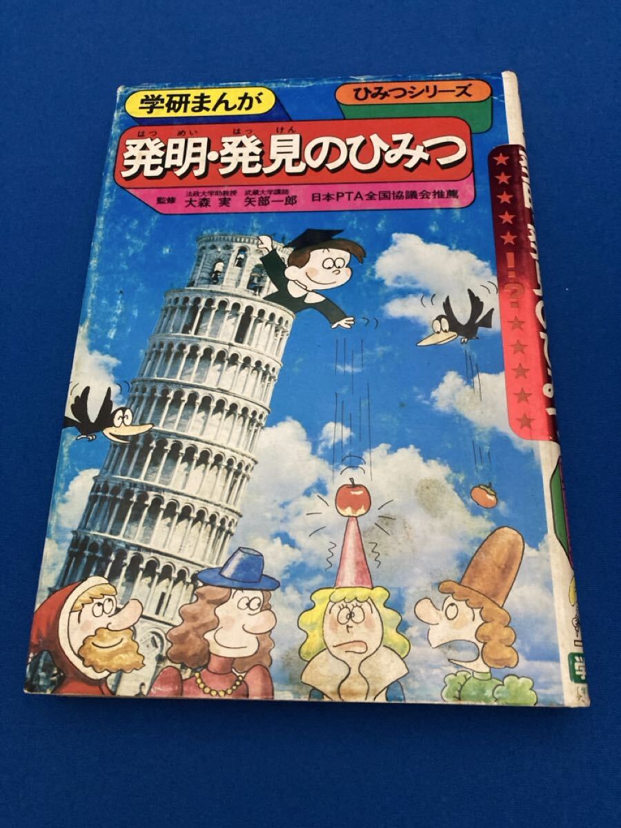 昭和レトロ】学研まんが ひみつシリーズ 発明・発見のひみつ GAKKEN