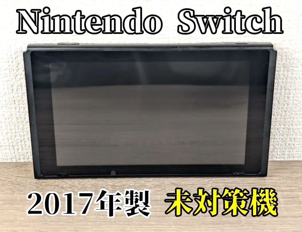 液晶美品】Nintendo switch 本体のみ 2017年製 未対策機 スイッチ