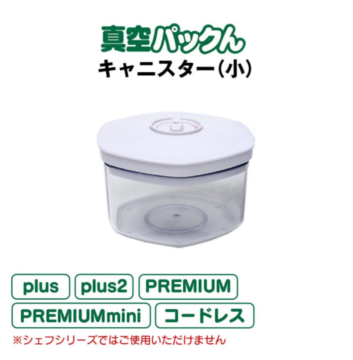 真空パックん】 PREMIUM 基本セット キャニスター2個付き 新品｜Yahoo