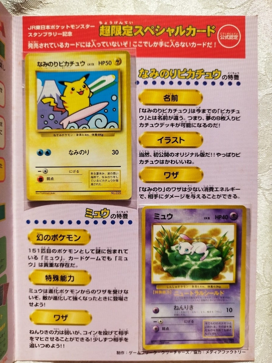 JR東日本ポケモンスタンプラリー 97年・98年 初代ポケモンレア5点