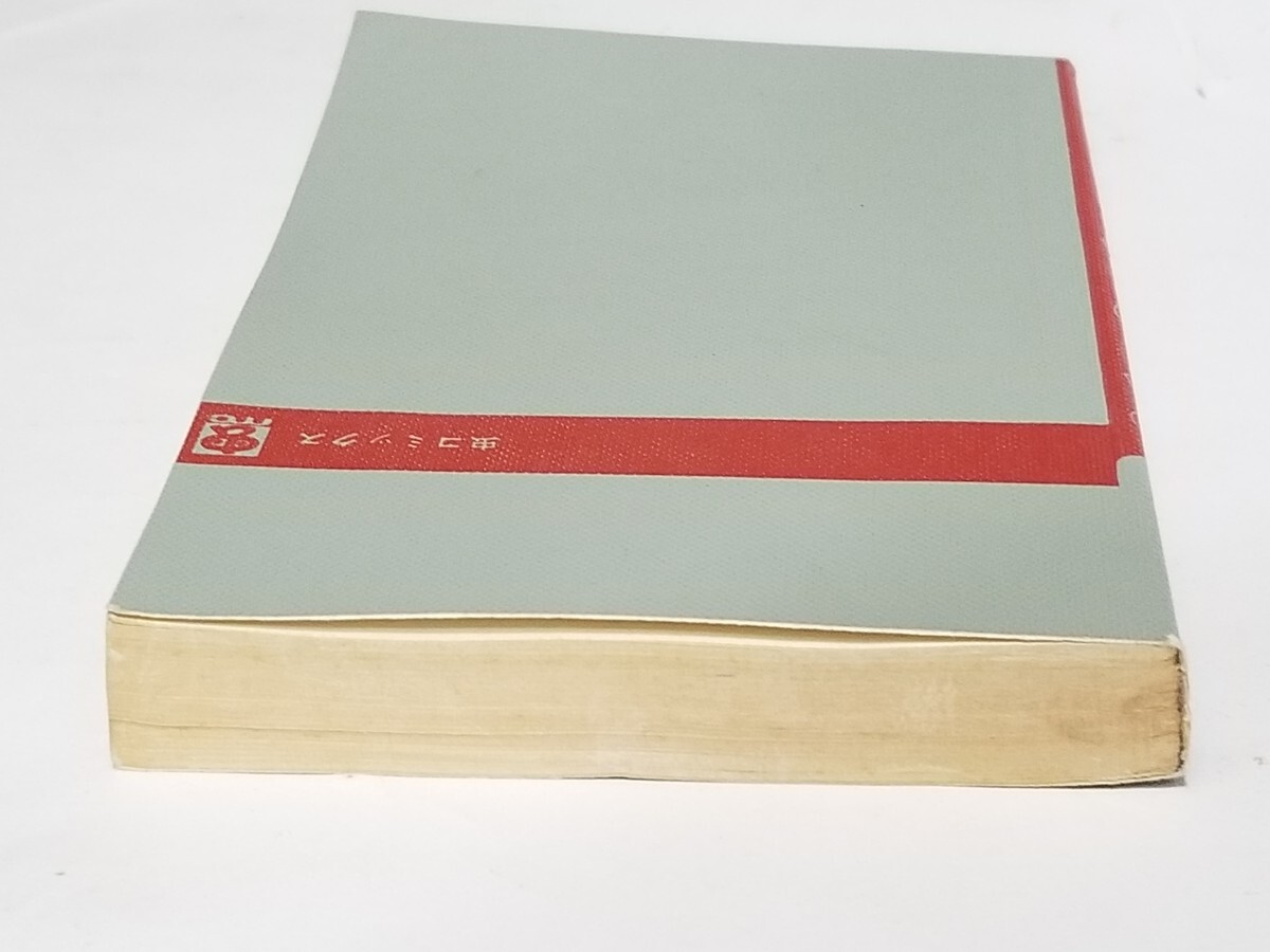 パーマン/4巻(最終巻・完結)/虫コミックス/昭和46年発行初版/藤子