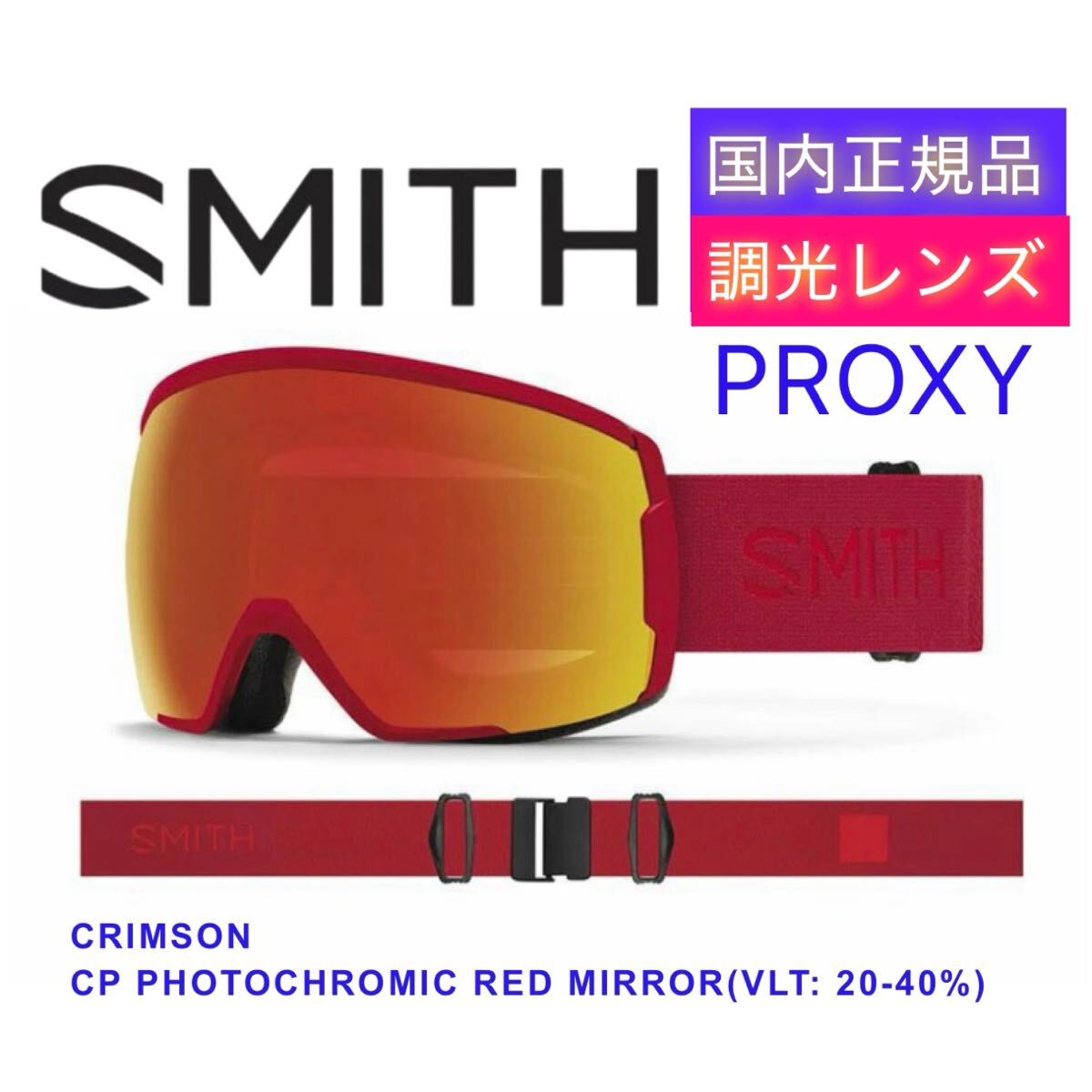 国内正規品】 調光レンズ SMITH PROXY クリムゾン スミス ゴーグル