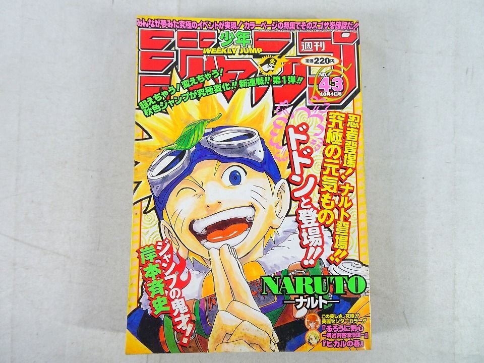 新連載週刊少年ジャンプ 1999年43号 NARUTO-ナルト ナルト NARUTO 新