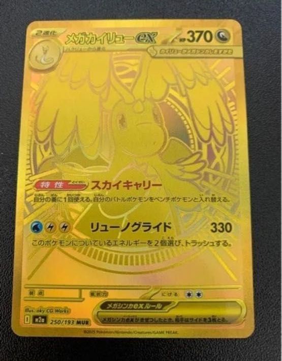 メガカイリューex MUR [M2a 250/193]「MEGAドリームex」 ポケモン