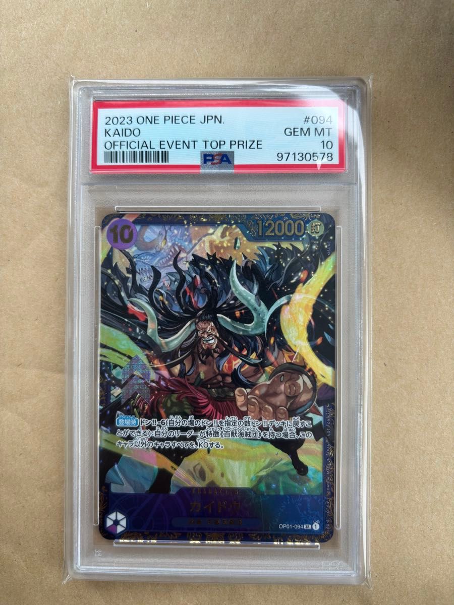 ワンピースカード カイドウ フラッグシップ PSA10 GEM MT 2023｜Yahoo