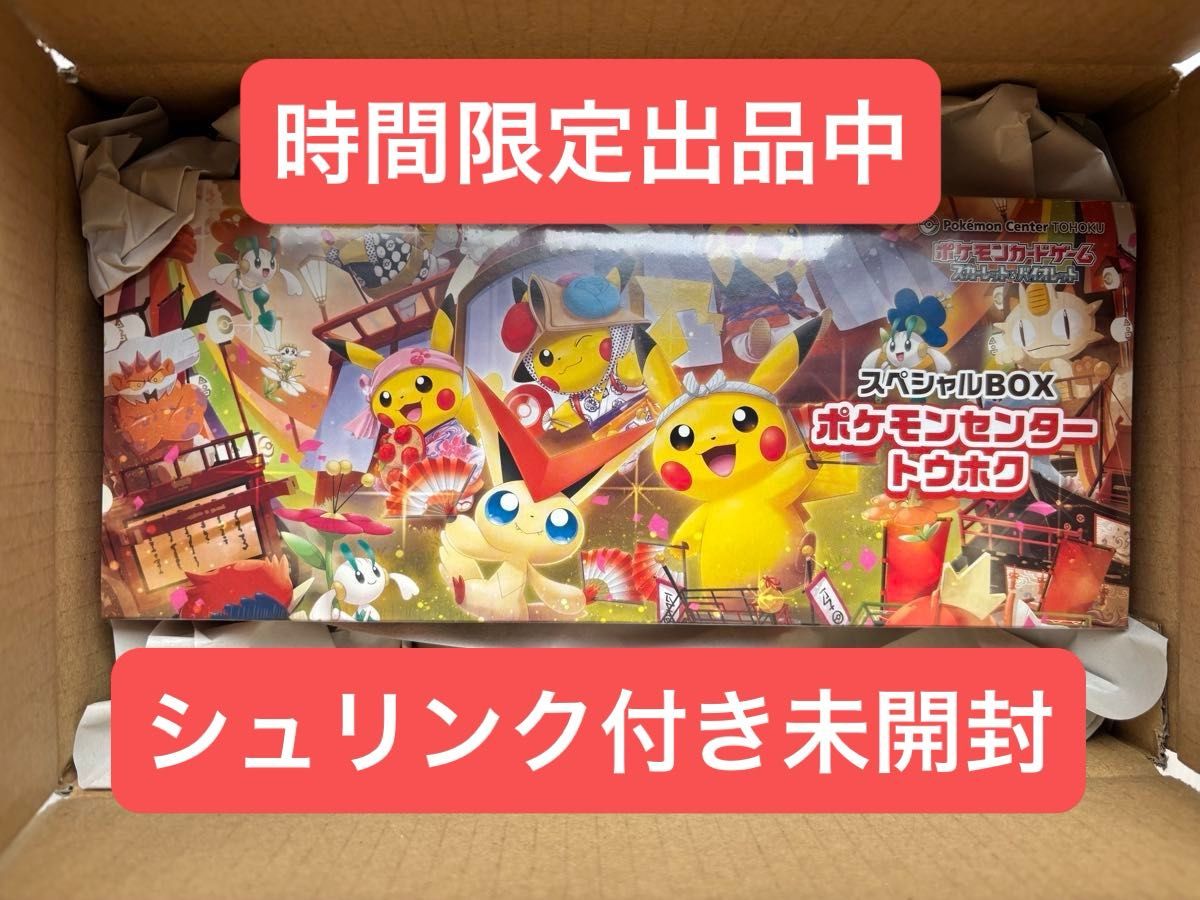 ポケモンセンター トウホク スペシャルBOX 新品・未開封シュリンク付き
