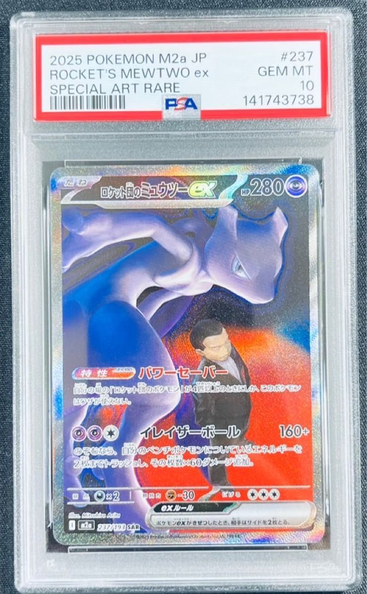 PSA10】ロケット団のミュウツー SAR メガドリームex｜Yahoo!フリマ（旧