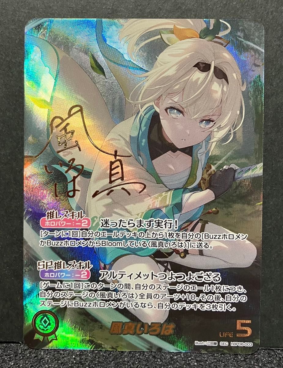 風真いろは サイン入りホロカード SEC｜Yahoo!フリマ（旧PayPayフリマ）