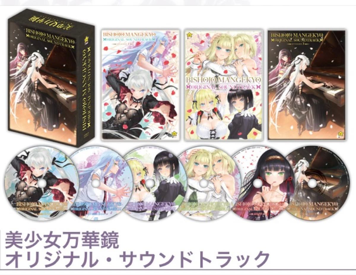 新品未開封 C107 コミケ 限定 美少女万華鏡 オリジナル・サウンド