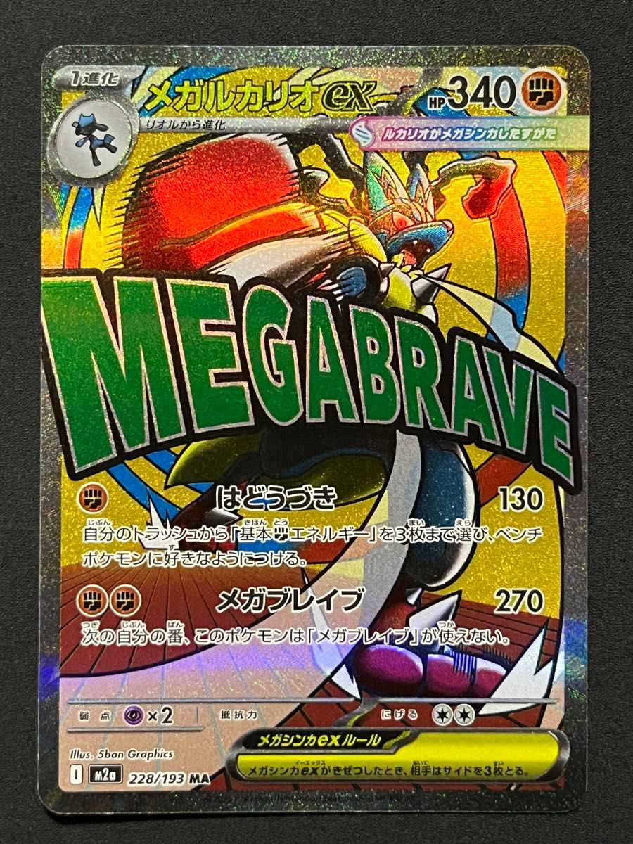 メガルカリオex MA エラーカード MEGAドリームex｜Yahoo!フリマ（旧