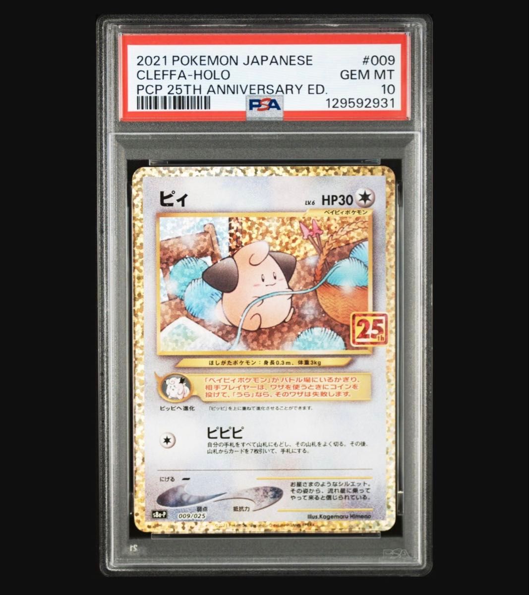 PSA10】ポケモンカード 25th プロモ ピィ Cleffa｜Yahoo!フリマ（旧
