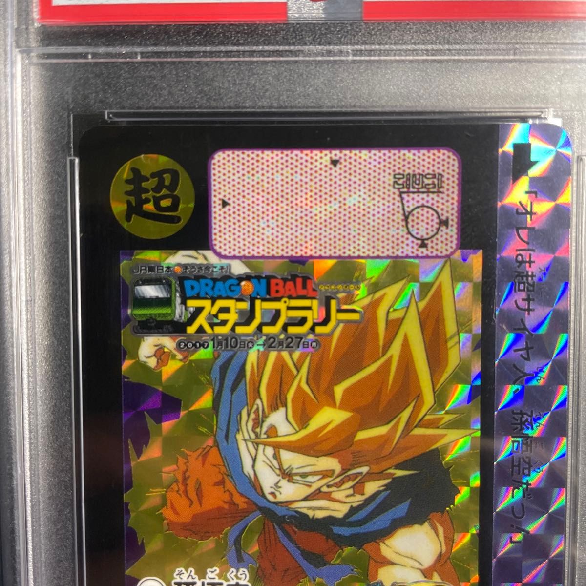 非売品】ドラゴンボールZ カードダス JR東日本 スタンプラリー PSA8
