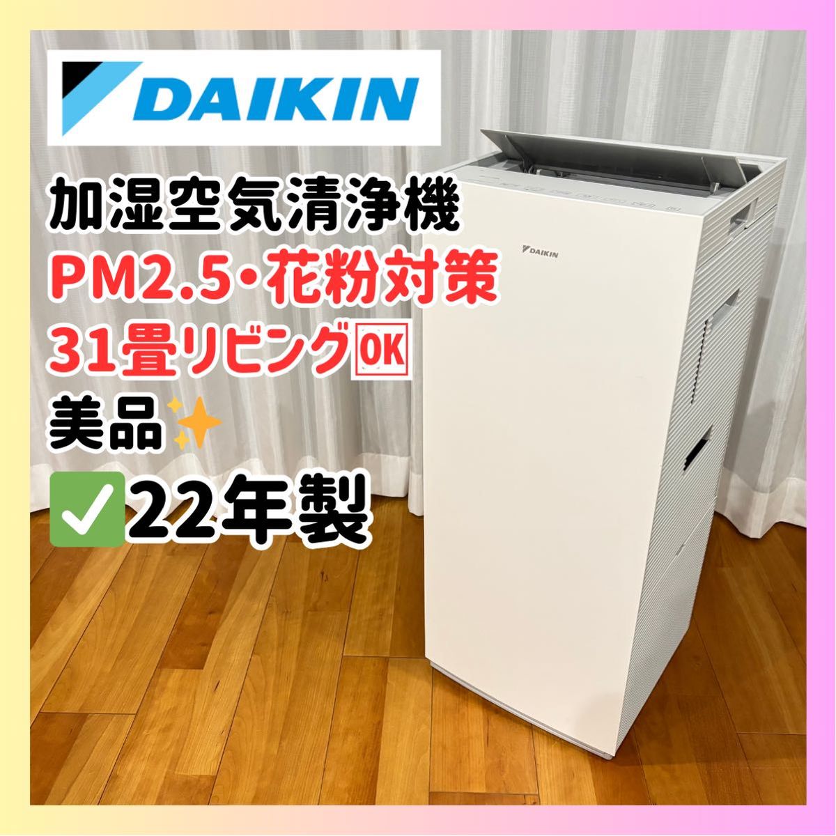 31畳リビング対応】 ダイキン 加湿空気清浄機 MCK70YE9-W 22年声