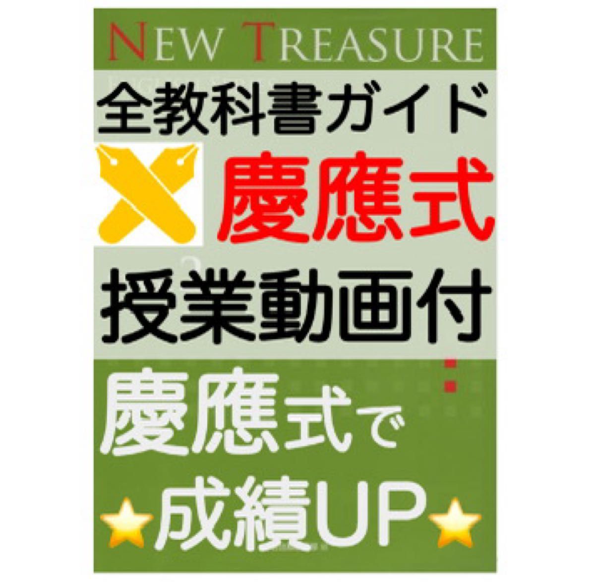 ニュートレジャーステージ2 中学2年 New Treasure Stage2 教科書ガイド